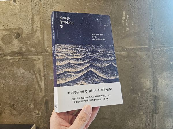<실패를 통과하는 일> 실패를 누군가에게 드러낸다는 것
