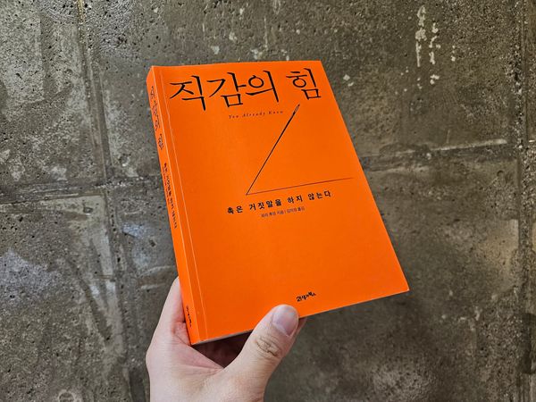 AI시대, 데이터 넘어의 감각 | <직감의 힘>