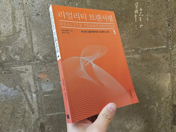 <리얼리티 트랜서핑 1>