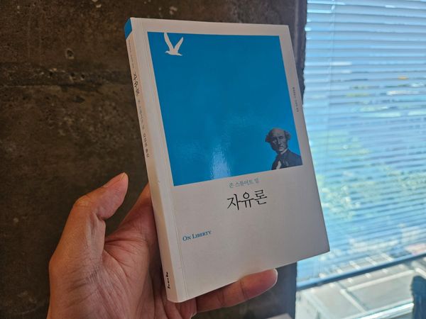 <자유론> 존 스튜어트 밀