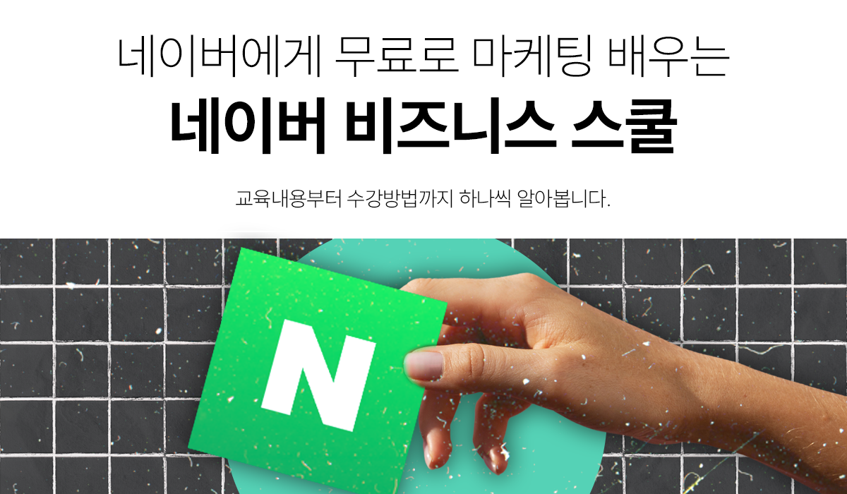 네이버에게 무료로 배우는 마케팅, 네이버 비즈니스 스쿨