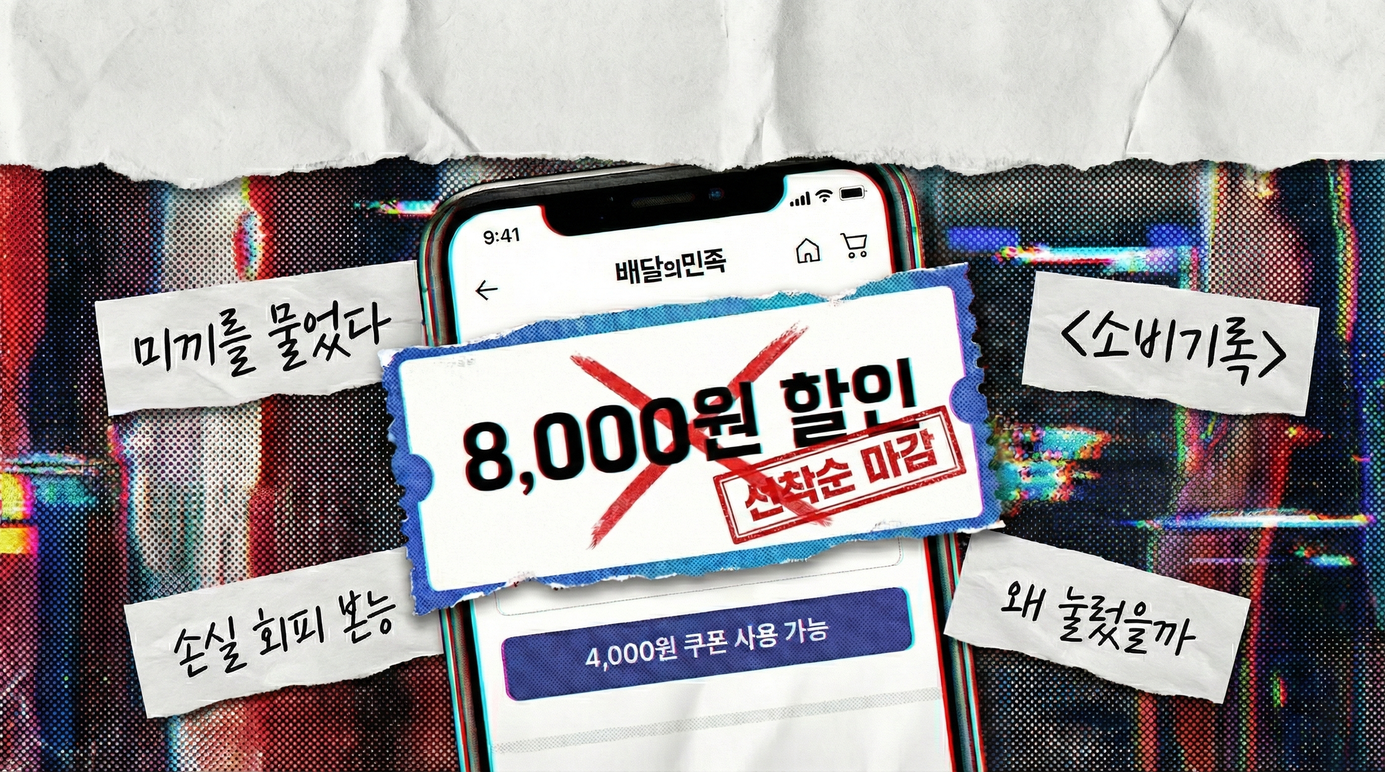 [소비기록]쿠팡이츠만 쓰던 내가 배민으로 치킨 시킨 이유