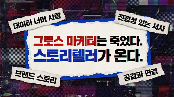 그로스 마케터는 죽었다. 스토리텔러가 온다.