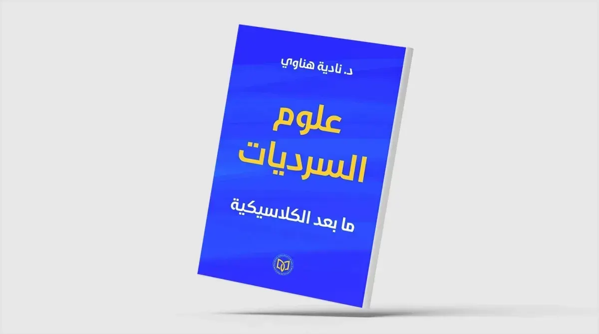 Nadia Hanaoui : les sciences narratives postclassiques à l'épreuve de la critique
