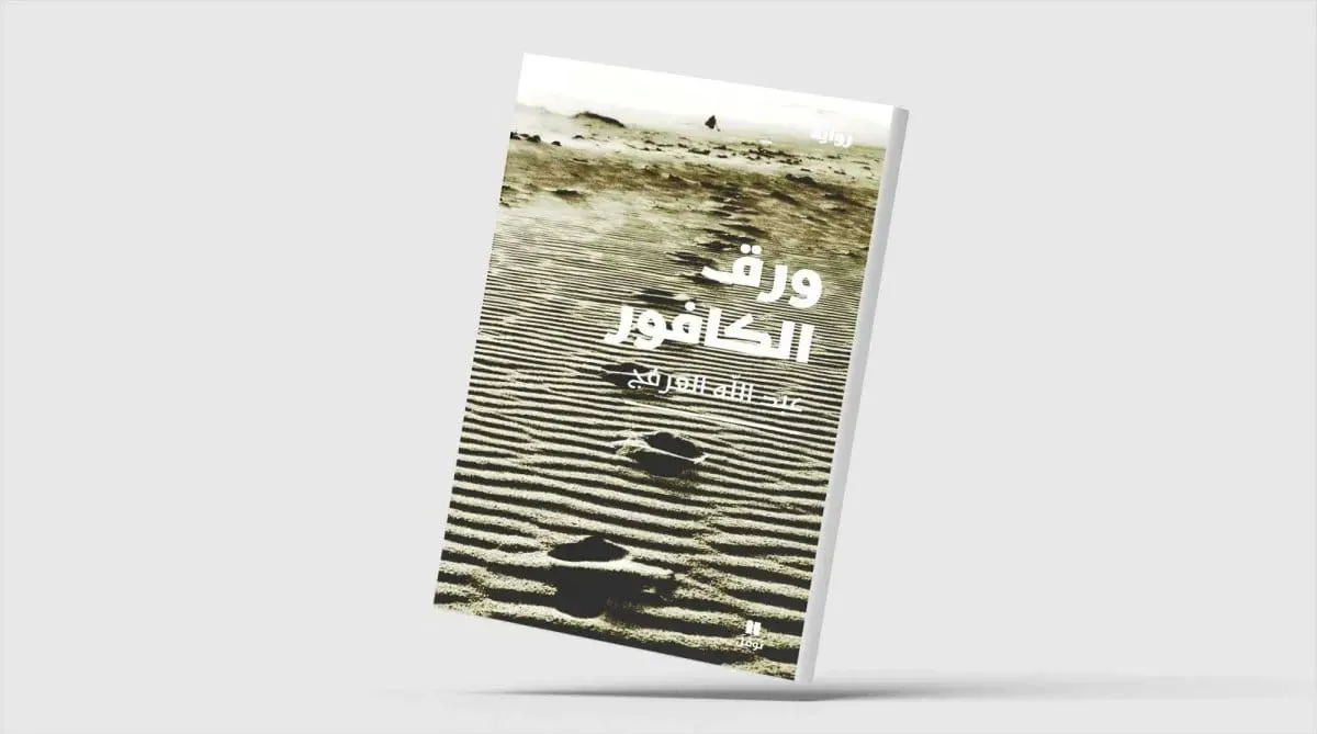 Papier de camphre d’Abdullah Al-Arfaj : l’épopée oubliée des exilés du Najd
