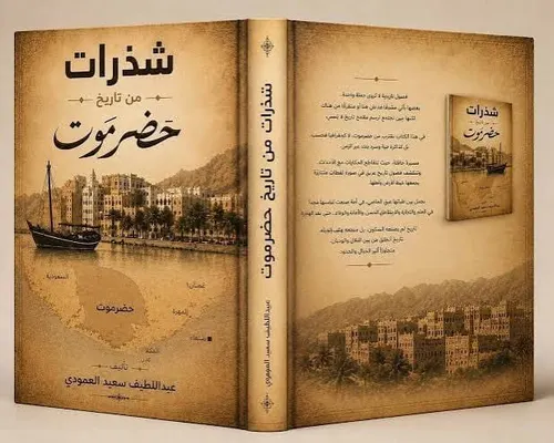 Éclats de l'histoire du Hadramaout .. l'homme d'affaires Abdellatif Al-Amoudi écrit la biographie d'une terre qui a façonné ses émigrés