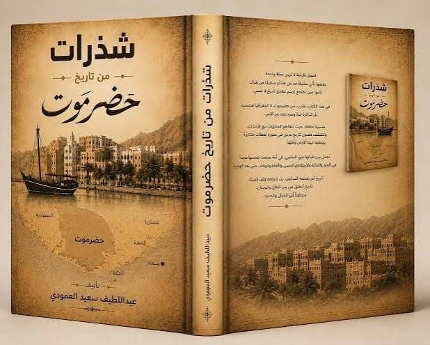 Éclats de l'histoire du Hadramaout .. l'homme d'affaires Abdellatif Al-Amoudi écrit la biographie d'une terre qui a façonné ses émigrés