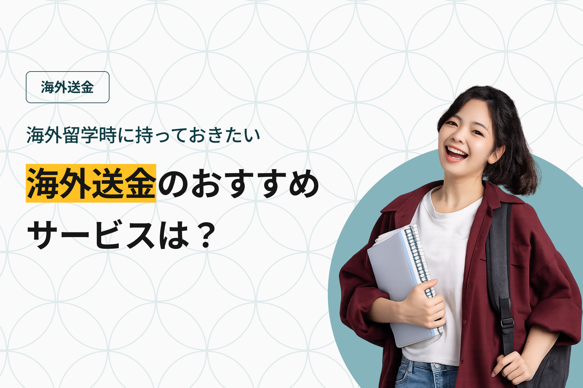 海外留学時に持っておきたい海外送金のおすすめサービスは？