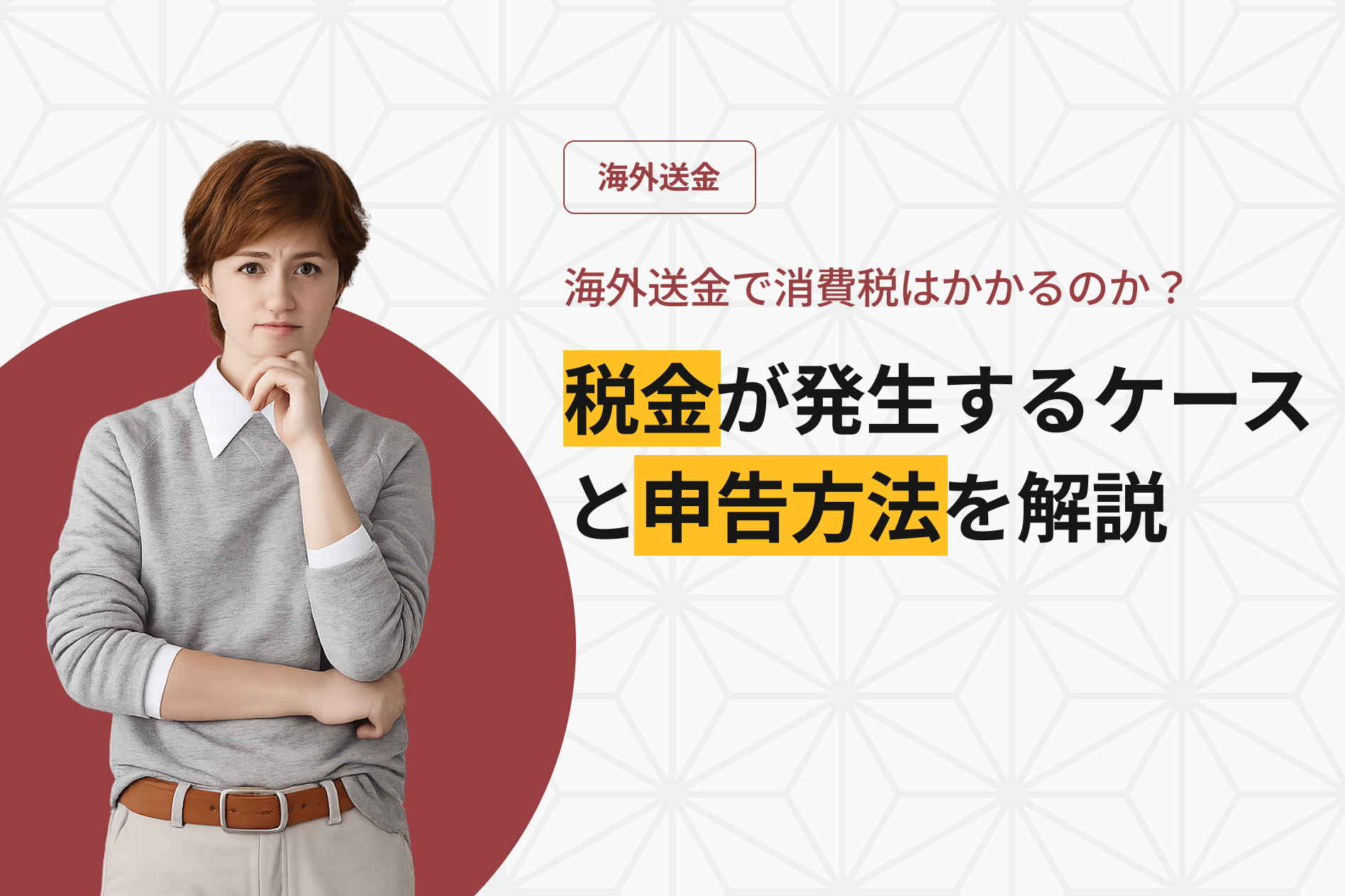 海外送金で消費税はかかるのか？税金が発生するケースと申告方法を解説