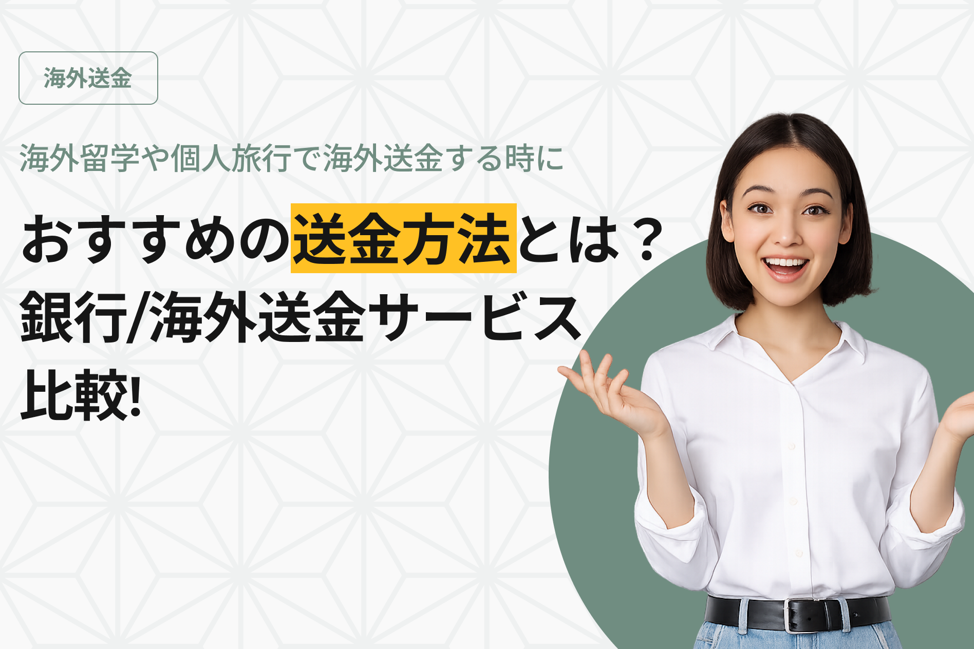 海外留学や個人旅行で海外送金する時におすすめの送金方法とは？【銀行・海外送金サービス比較まとめ】