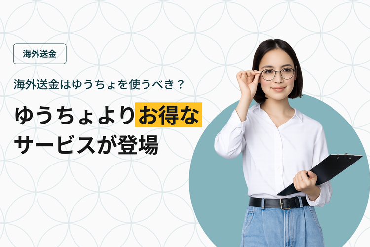 海外送金はゆうちょを使うべき？ゆうちょよりお得なサービスが登場