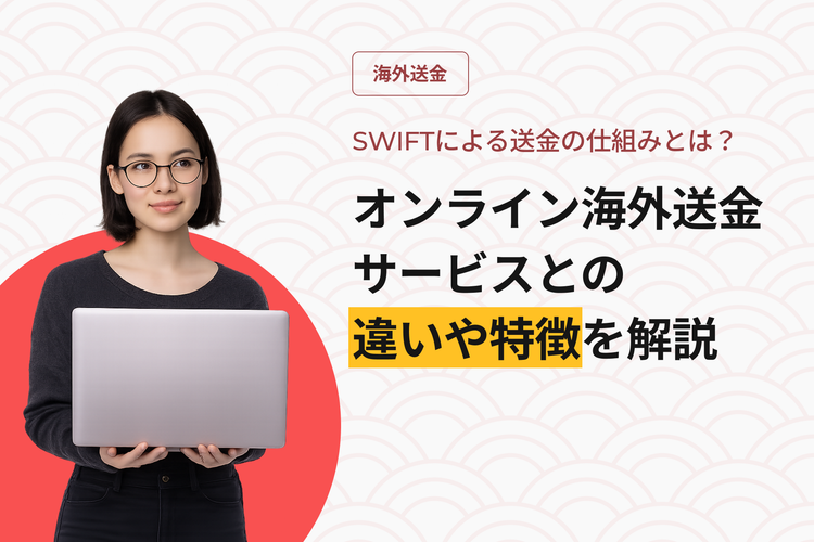 SWIFTによる送金の仕組みとは？オンライン海外送金サービスとの違いや特徴を解説