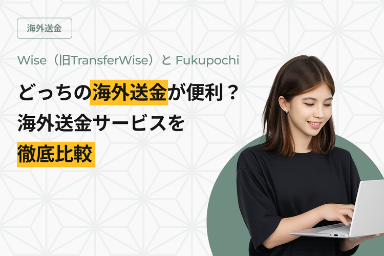 Wise（旧TransferWise）とFukupochi どっちの海外送金が便利？海外送金サービスを徹底比較