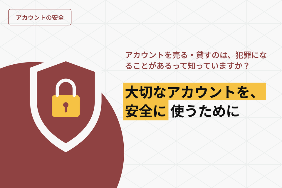 大切なアカウントを、安全に使うために