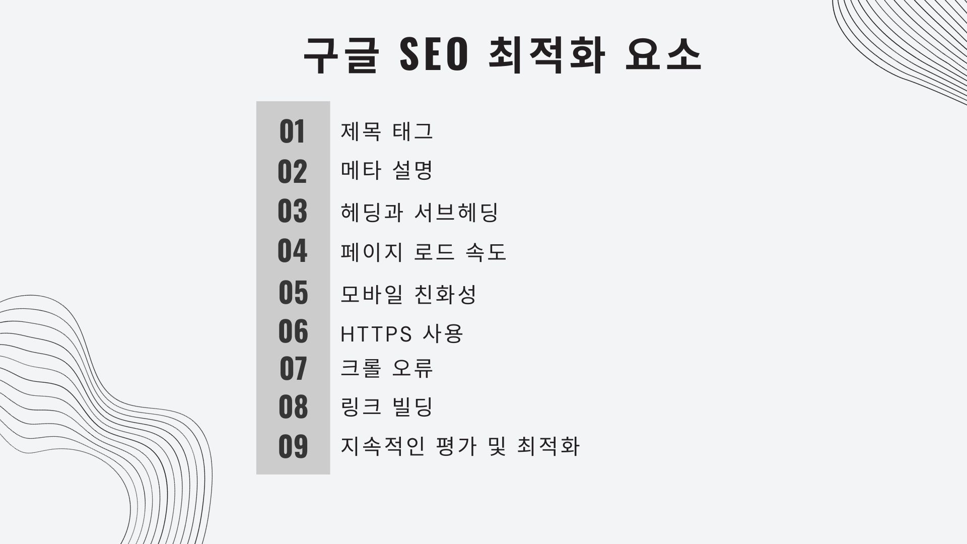 구글 SEO 최적화 요소