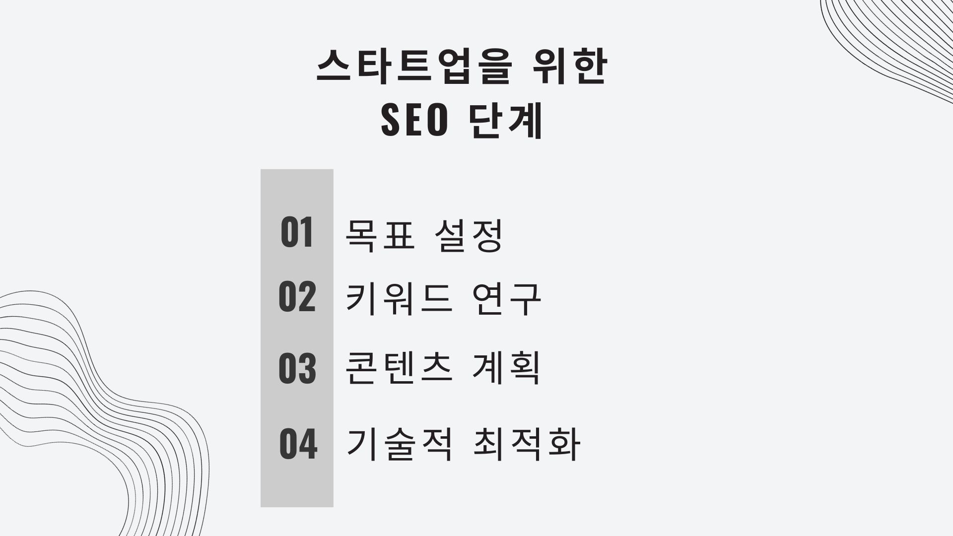 스타트업을 위한 SEO 단계