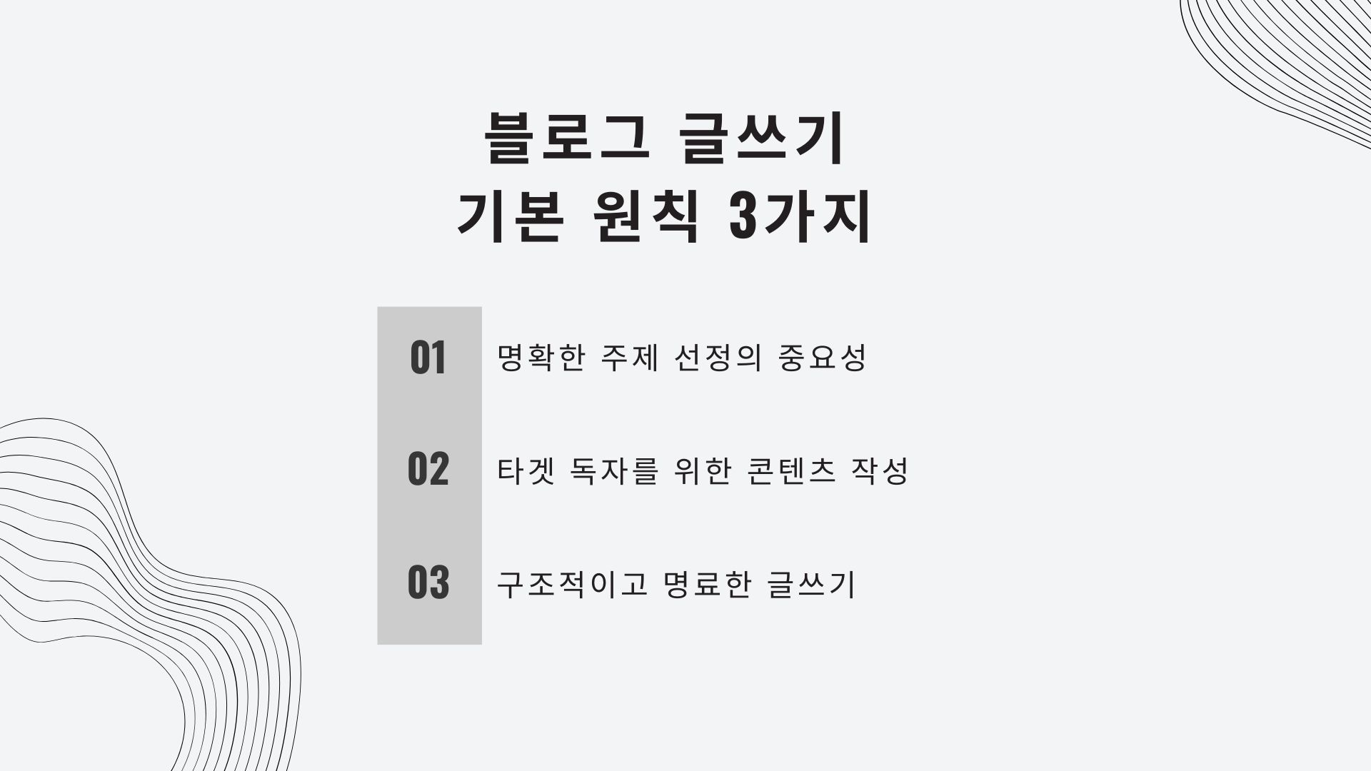 블로그 글쓰기 기본 원칙 3가지