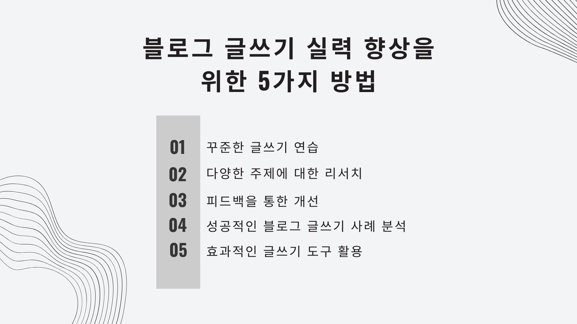 블로그 글쓰기 실력 향상을 위한 5가지 방법
