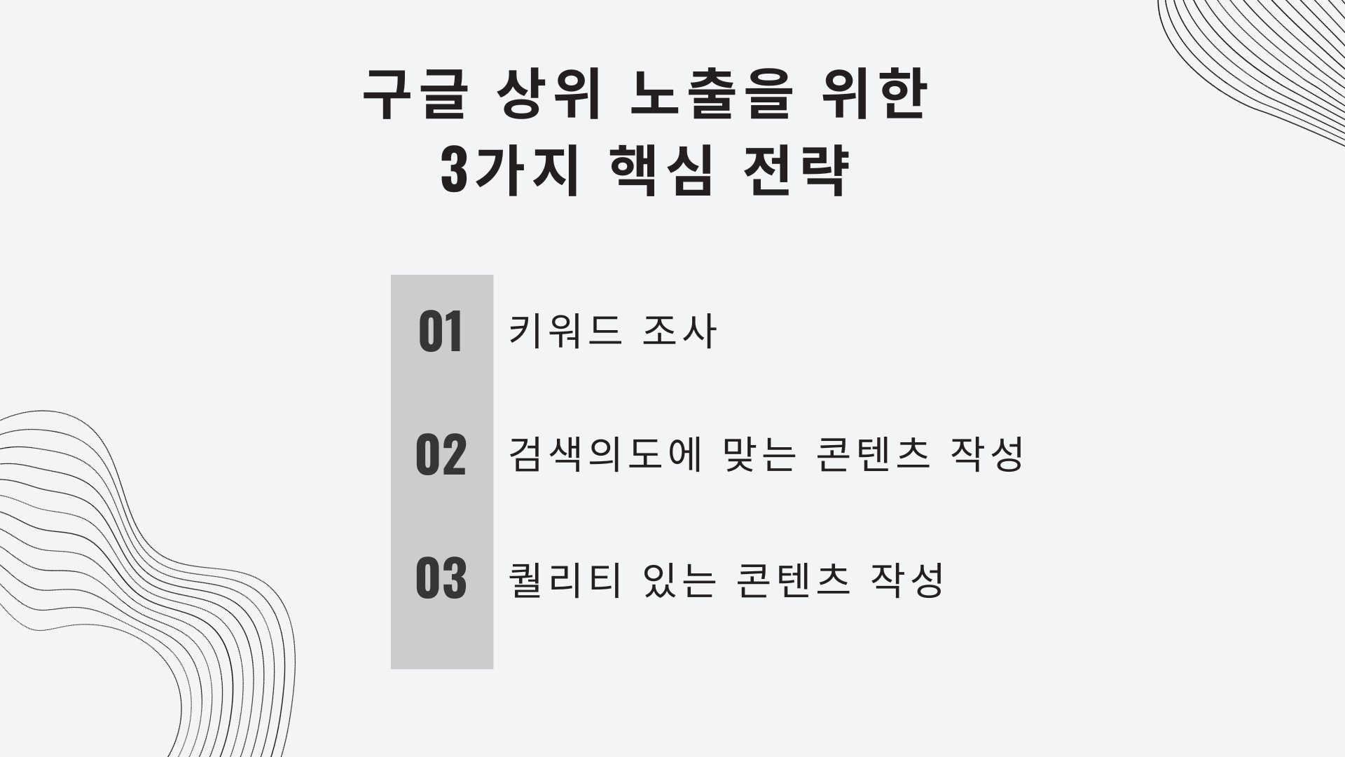 구글 상위 노출 핵심 전략 3가지