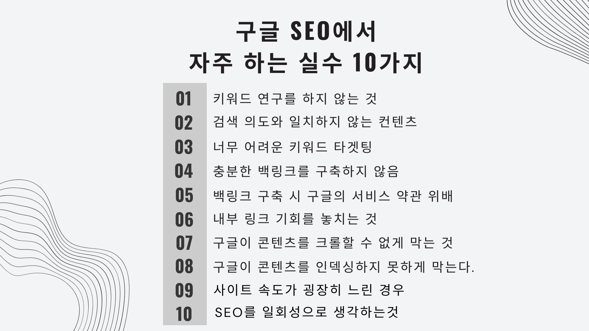 구글 SEO에서 자주 하는 실수 10가지