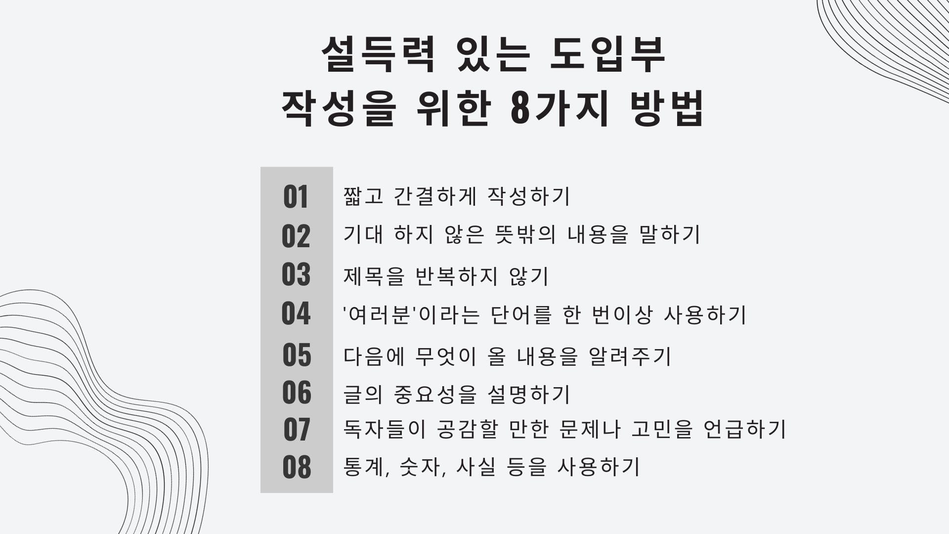 설득력 있는 도입부 작성 방법 8가지