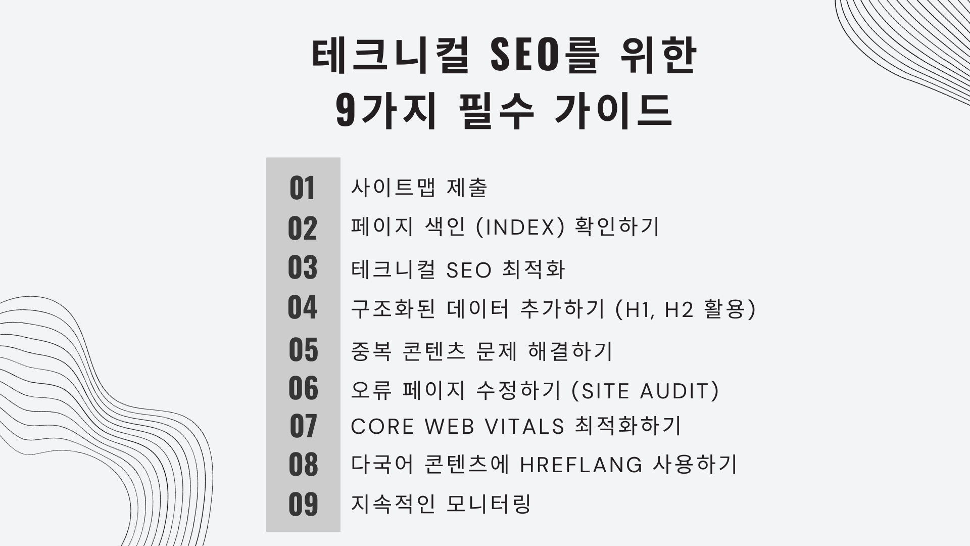 테크니컬 SEO 9가지 필수 가이드