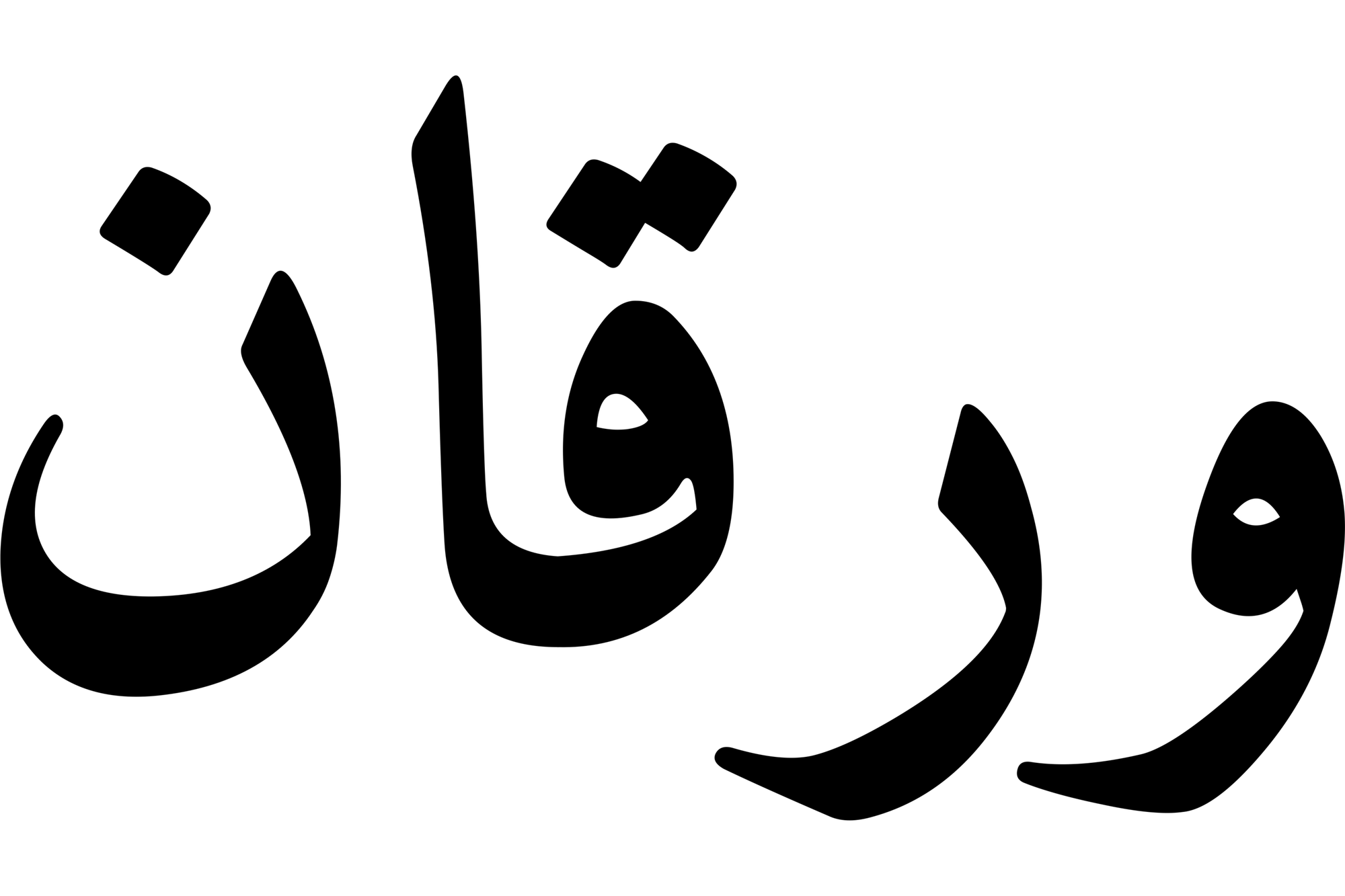 ورقان