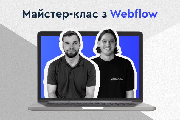 Майстер-клас з Webflow