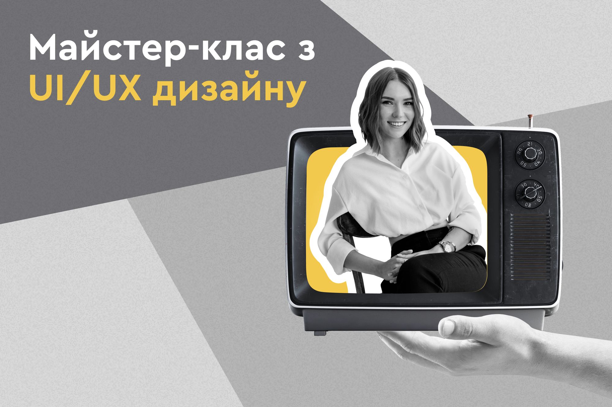 Майстер-клас з UI/UX дизайну