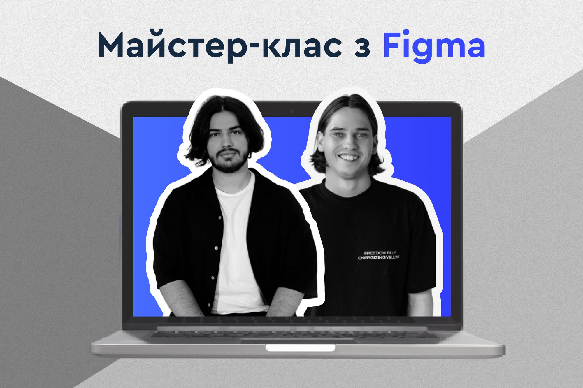 Майстер-клас з Figma