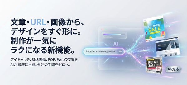 新機能追加のお知らせ - 文章・URL・画像から「デザイン指示文」を作って、用途に合わせて画像まで生成