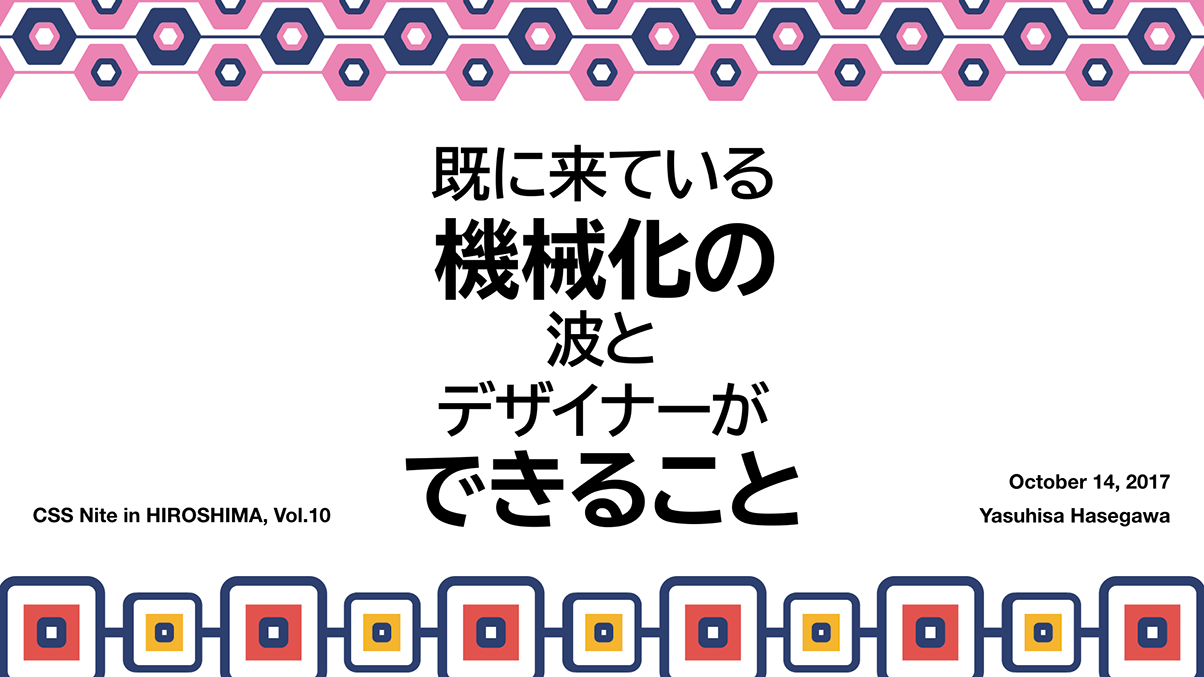 既に来ている機械化の波とデザイナーができること