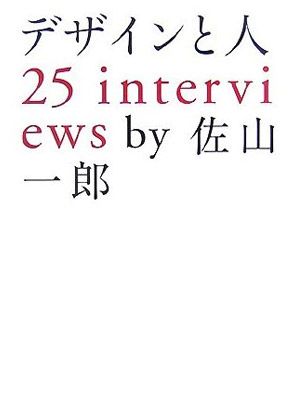 デザインと人 - 25 Interviews