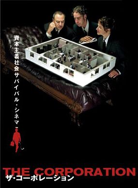 ザ・コーポレーション