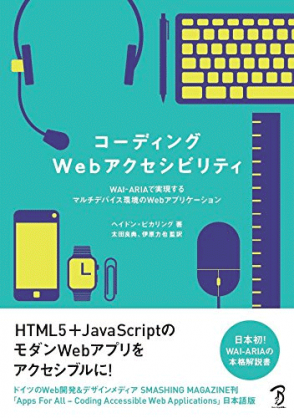 コーディングWebアクセシビリティ