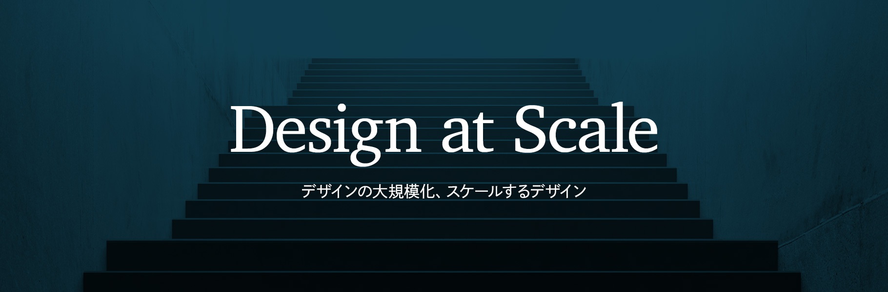 Design at Scale - デザインの大規模化、スケールするデザイン