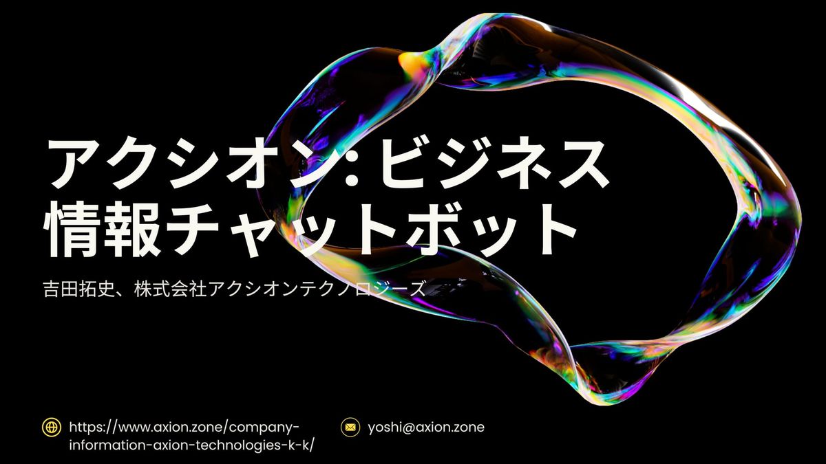 ビジネス情報チャットボット「アクシオン」β版をリリース