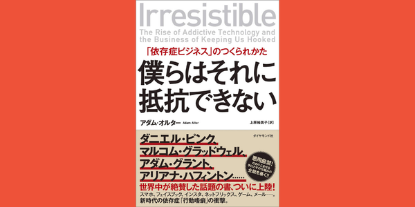 スクリーン中毒の技法が常にあなたを狙っている  『僕らはそれに抵抗できない  「依存症ビジネス」のつくられかた』書評