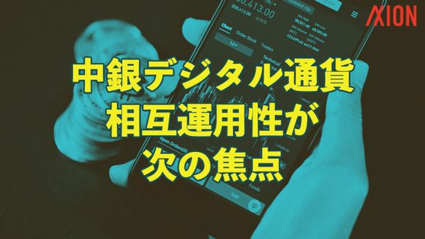 中銀デジタル通貨、相互運用性が次の焦点
