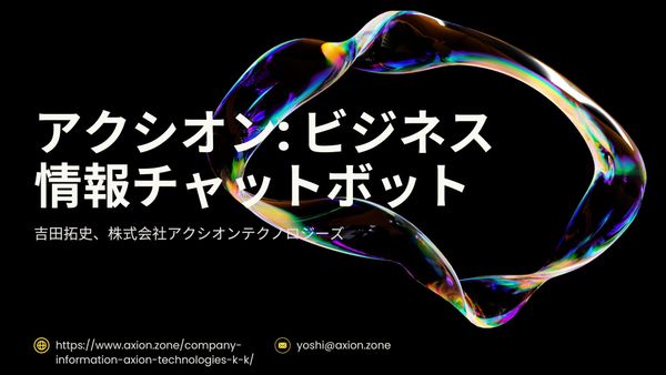 ビジネス情報チャットボット「アクシオン」β版をリリース