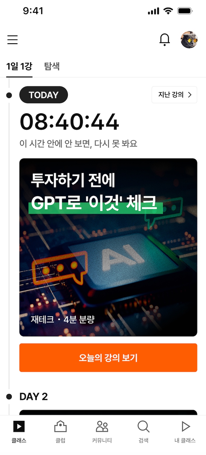 1일 1강 서비스 화면: 타이머와 함께 제공되는 오늘의 무료 강의 '투자하기 전에 GPT로 이것 체크