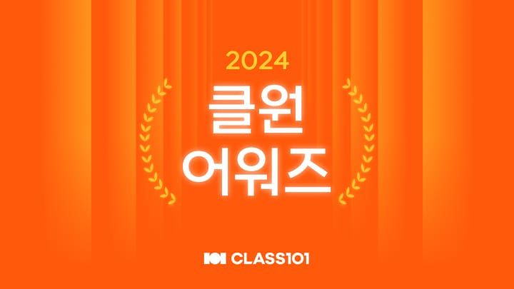 클래스101, ‘2024 크리에이터 어워즈’ 개최…176개 분야 대표 20인 선정