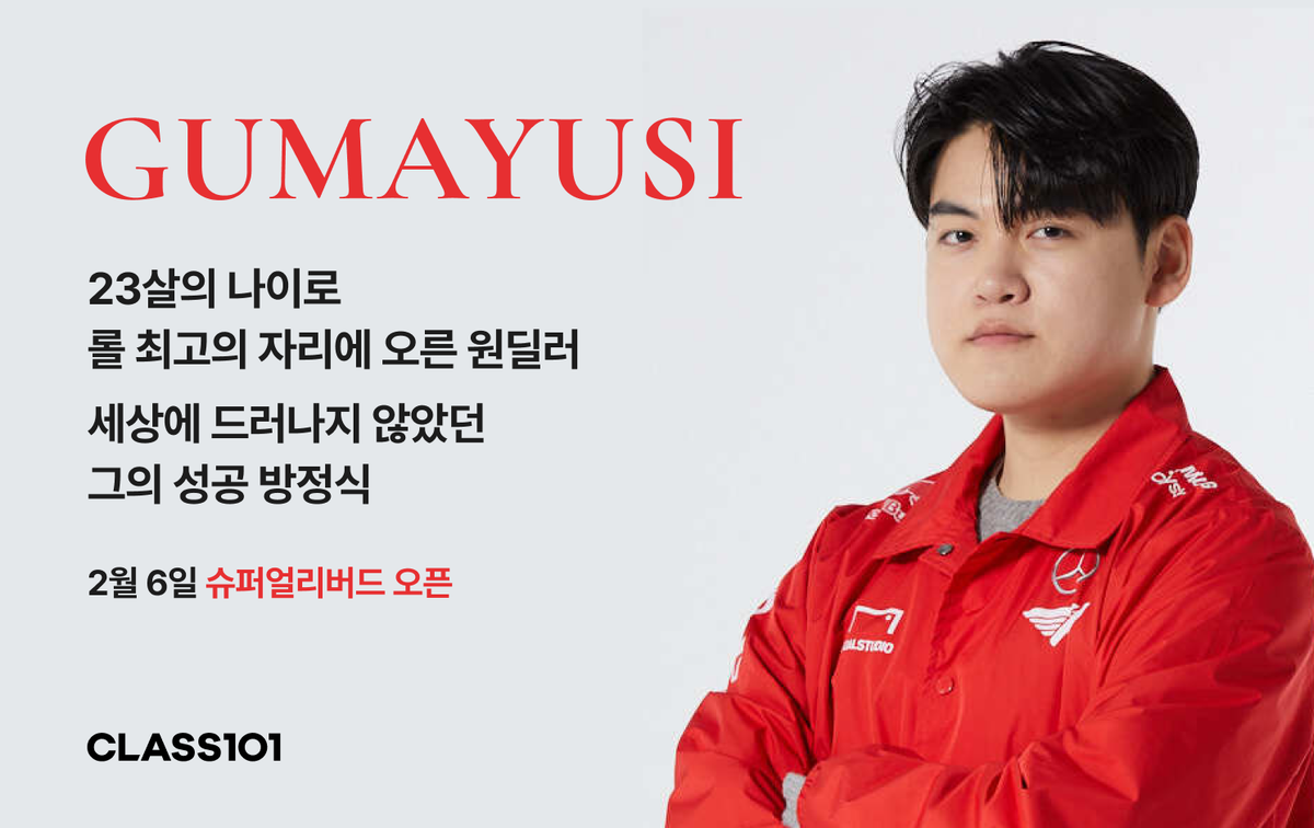 클래스101, T1 ‘구마유시’ 이민형과 e스포츠 클래스 슈퍼 얼리버드 오픈