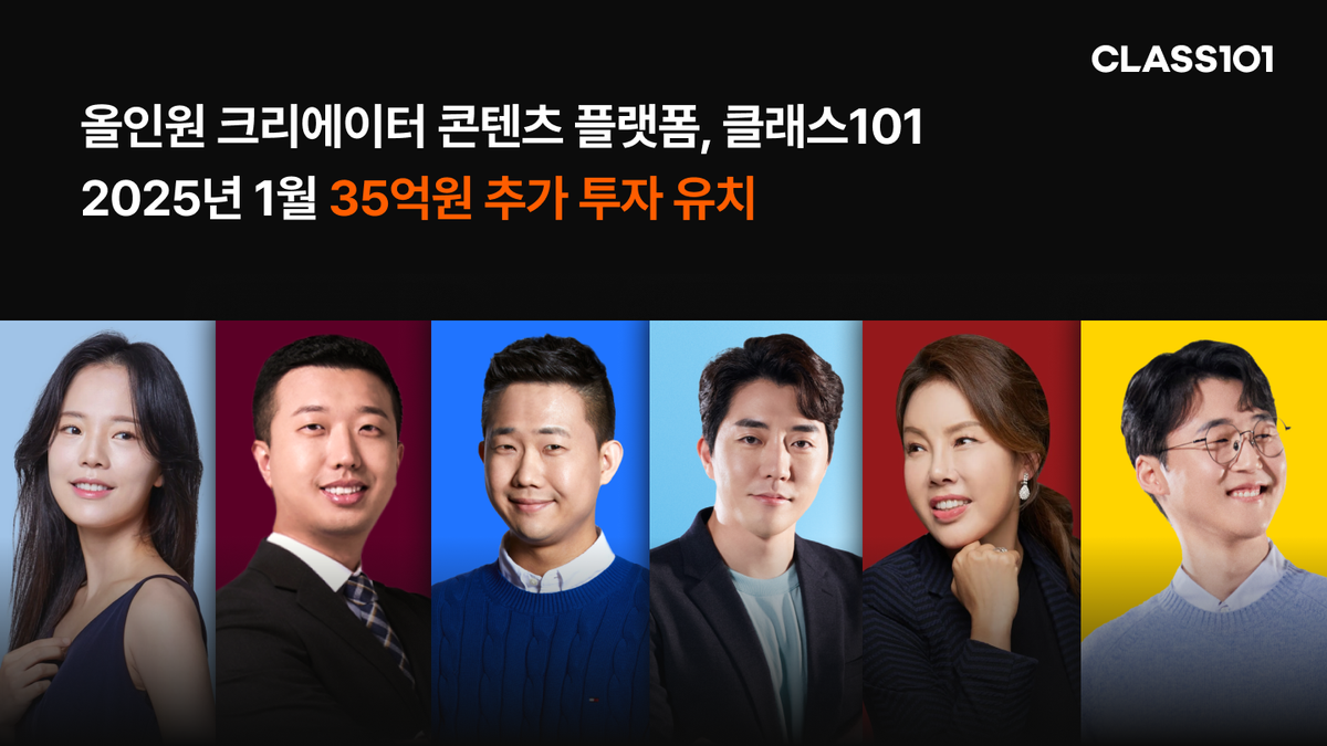 클래스101, 美 스트롱벤처스서 35억원 투자 유치…흑자 달성으로 재무 건전성 강화