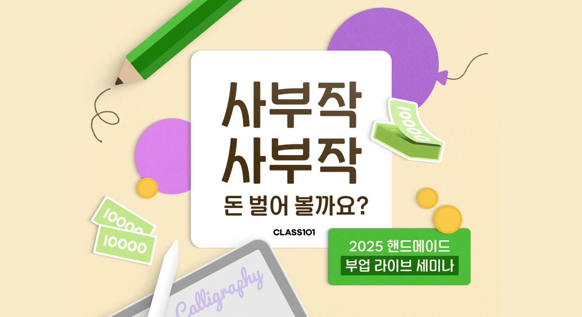 클래스101, 10인의 전문가가 이끄는 ‘핸드메이드 부업 라이브 세미나’ 첫 개최