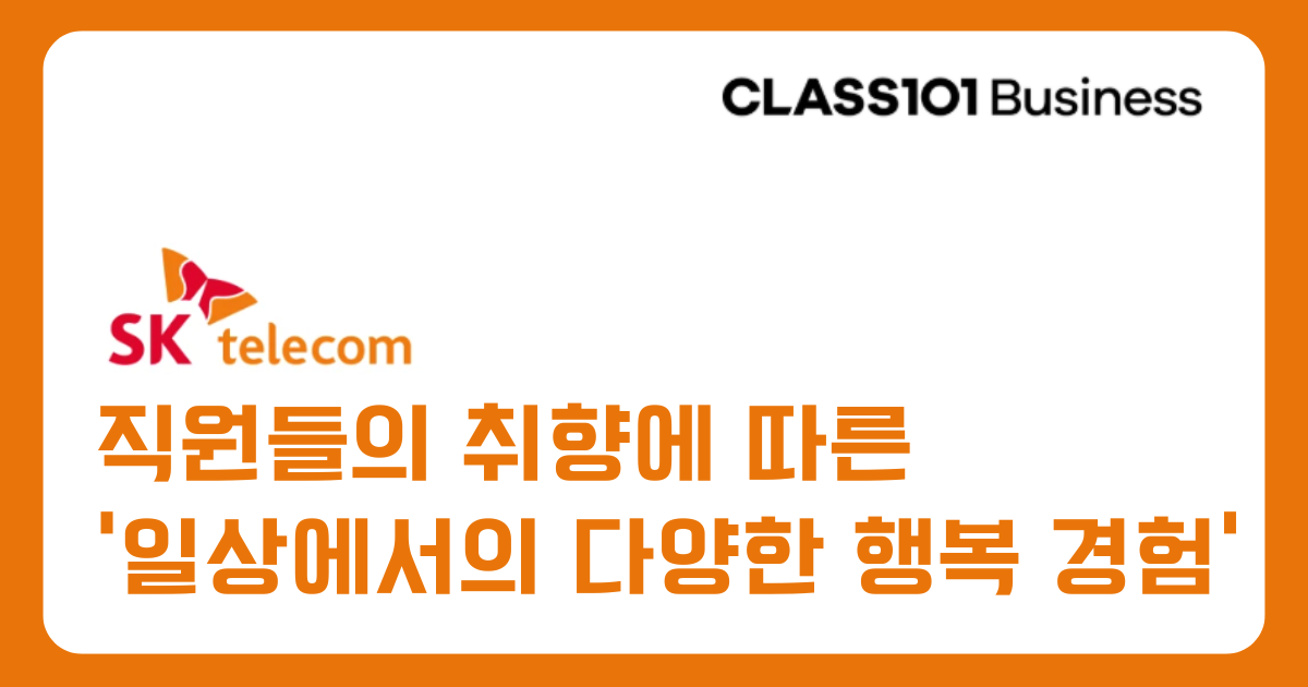 [SK텔레콤] 리워드 프로그램으로 구성원의 행복 증진과 사내 앱 서비스 활성화까지
