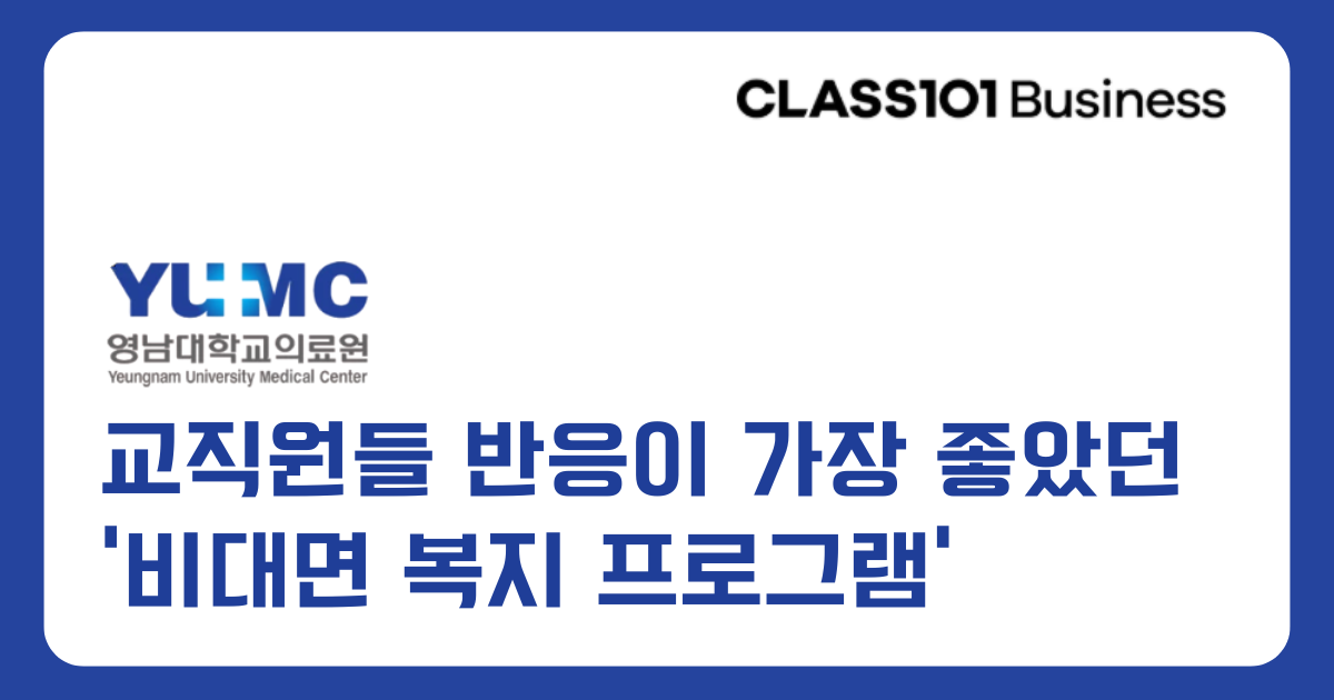 [영남대학교 병원] 교직원들 반응이 가장 좋았던 '비대면 복지 프로그램'