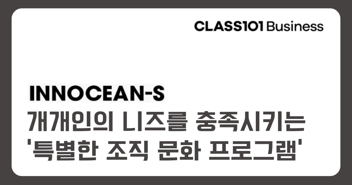 [이노션] 구성원의 다양성, 자율성 고려한, '조직 문화 프로그램'