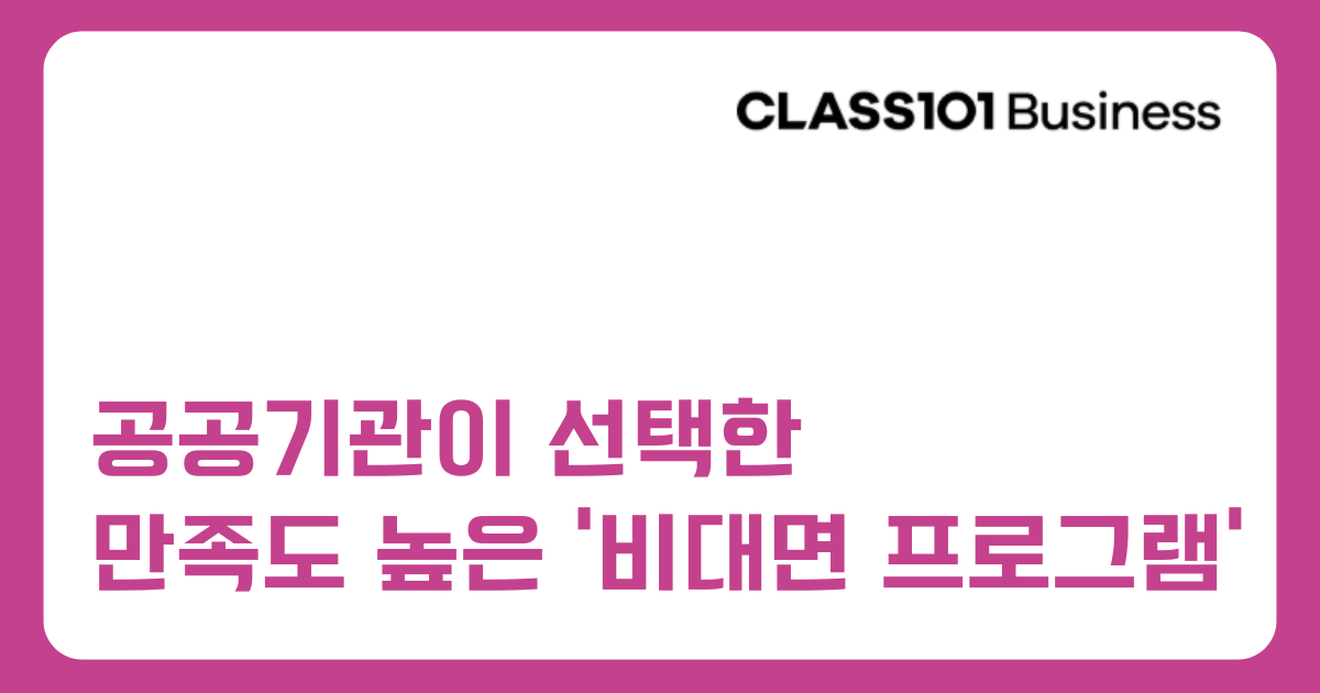 [공공기관] 조직에 활력을 불어넣는 비대면 복지/교육 프로그램