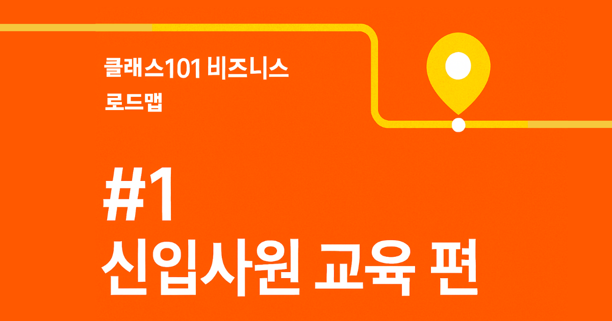 클래스101 비즈니스 로드맵 #1 : 신입사원 교육 편